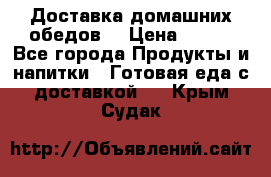 Доставка домашних обедов. › Цена ­ 100 - Все города Продукты и напитки » Готовая еда с доставкой   . Крым,Судак